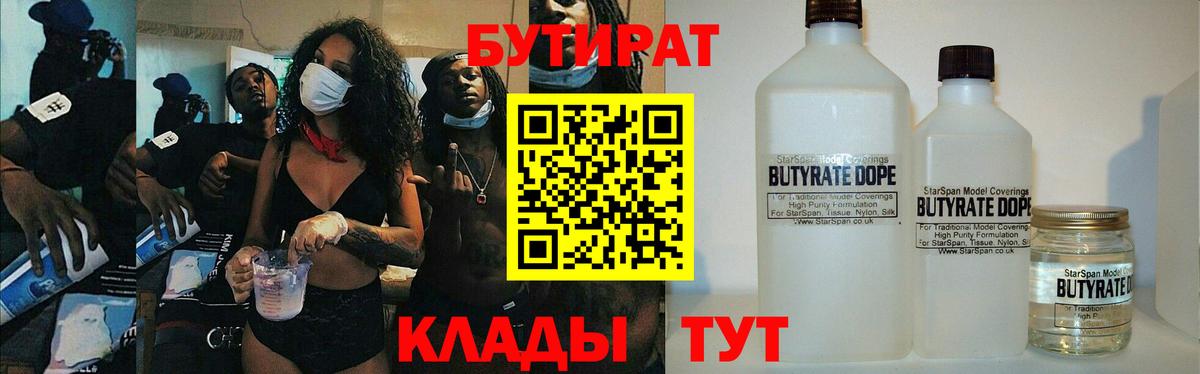БУТИРАТ 99%  Вход с VPN  Бутират  Минусинск 